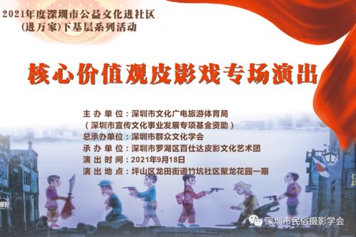 羅湖非遺進萬家，皮影光影傳美德——記百仕達皮影藝術團核心價值觀專場演出